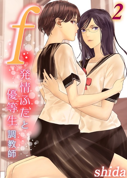 k568agotp03629【無料超エロ漫画】f -発情ふたと優等生調教師-（2）