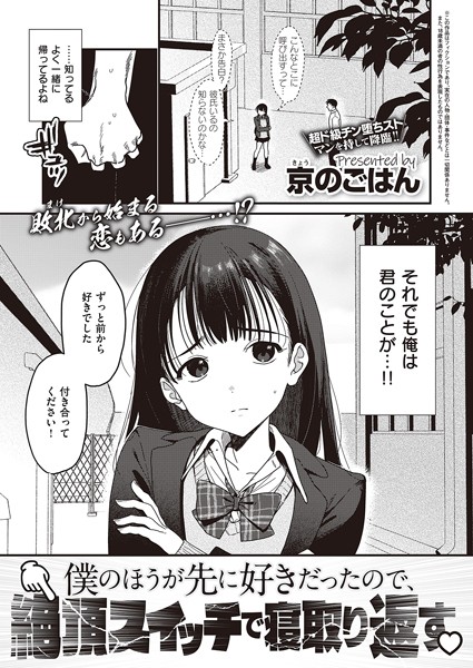 k568agotp03787【無料超エロ漫画】僕のほうが先に好きだったので、絶頂スイッチで寝取り返す