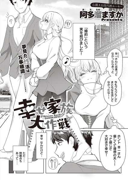 k568agotp03791【無料超エロ漫画】幸せ家族大作戦