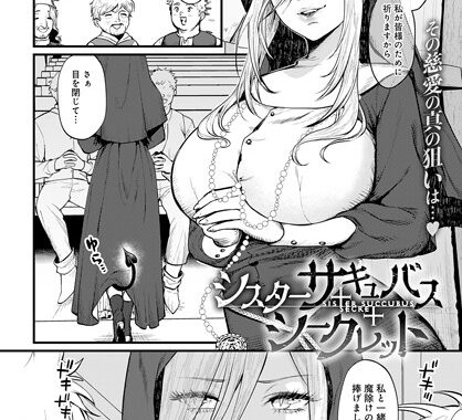 k568agotp03973【無料エロ漫画】シスターサキュバスシークレット