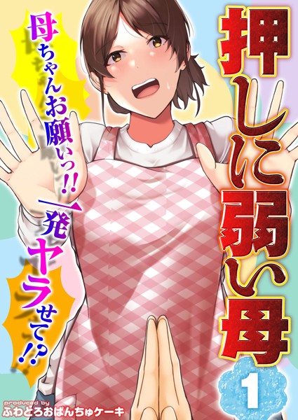 k568agotp04160【無料超エロ漫画】【押しに弱い母】母ちゃんお願いっ！！一発ヤラせて！？（1）