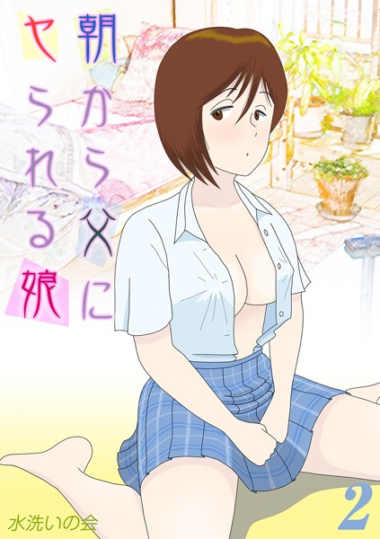 k568agotp04329【無料超エロ漫画】朝から父にヤられる娘（2）