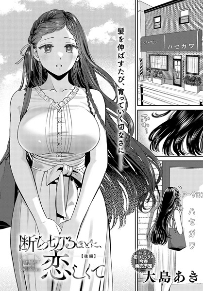 k568agotp04797【無料超エロ漫画】断ち切るほどに、恋しくて【後編】