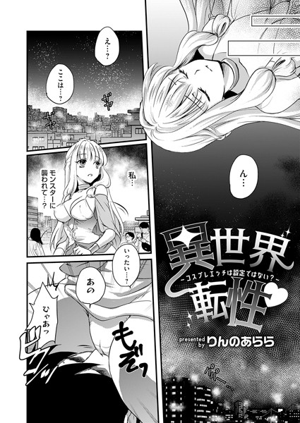 k568agotp05032【無料超エロ漫画】異世界転性◇〜コスプレエッチは設定ではない？〜