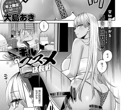 k568agotp05624【無料エロ漫画】黒ギャルのススメ 延長戦