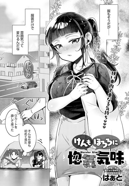 k568agotp06396【無料エロ漫画】けんもほろろに惚気気味