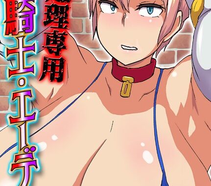 k568agotp07685【無料超エロ漫画】性処理専用姫騎士・エーデル（1）