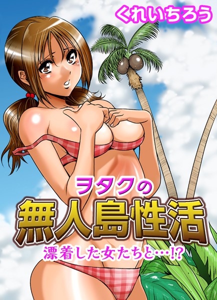 k689abbmf00038【無料エロ漫画】ヲタクの無人島性活〜漂着した女たちと…！？