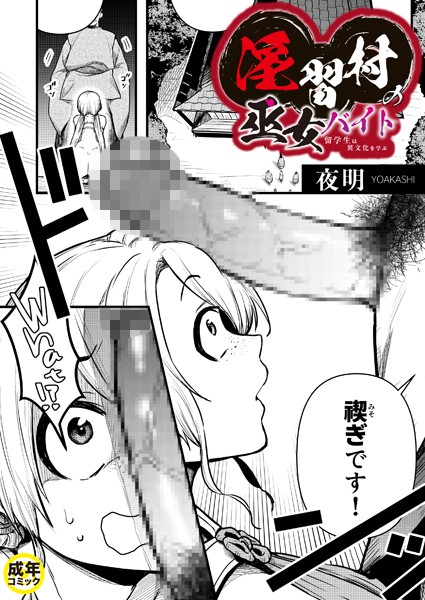 k740aplst07287【無料超エロ漫画】淫習村の巫女バイト〜留学生は異文化を学ぶ〜（1）【18禁】