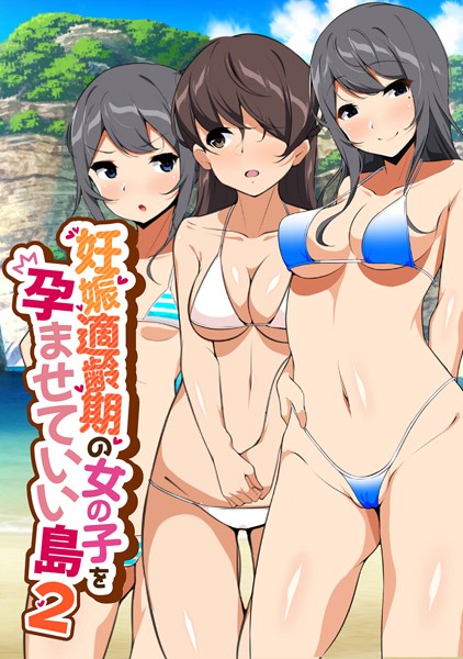 k804annbn06132【無料超エロ漫画】妊娠適齢期の女の子を孕ませていい島