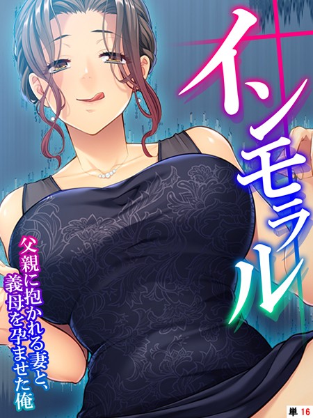 k839akrya01306【無料超エロ漫画】インモラル 〜父親に抱かれる妻と、義母を孕ませた俺〜 【単話】 最終話