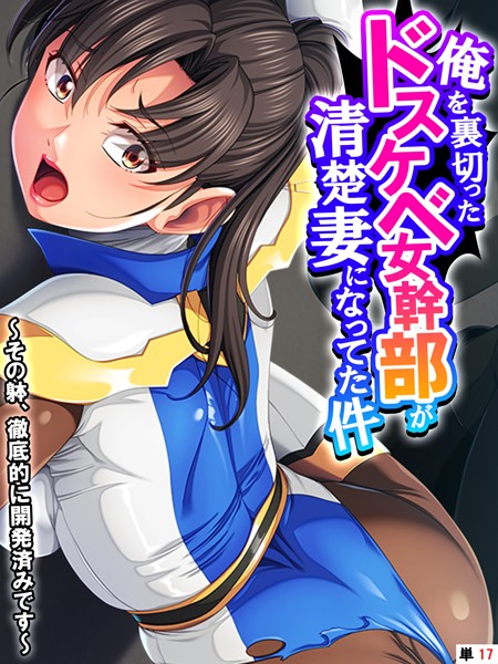 k839akrya03297【無料超エロ漫画】俺を裏切ったドスケベ女幹部が清楚妻になってた件 〜その躰、徹底的に開発済みです〜 【単話】 最終話