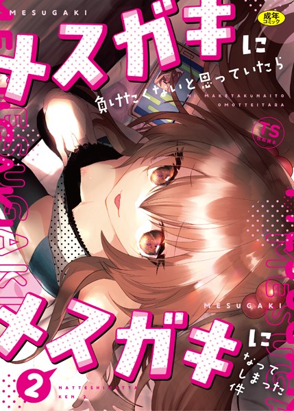 k903azigr00028【無料超エロ漫画】メスガキに負けたくない、と思っていたらメスガキになってしまった件2