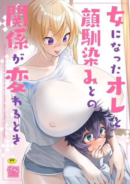 k903azigr00058【無料超エロ漫画】女になったオレと顔馴染みとの関係が変わるとき