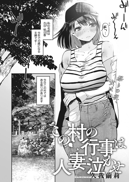 s011akamj00815【無料超エロ漫画】この村の行事は人妻泣かせ