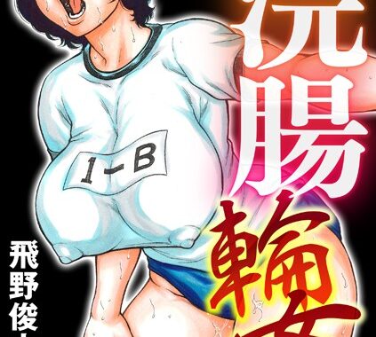 s046agnss00507【無料エロ漫画】ブルマ教師浣腸輪●