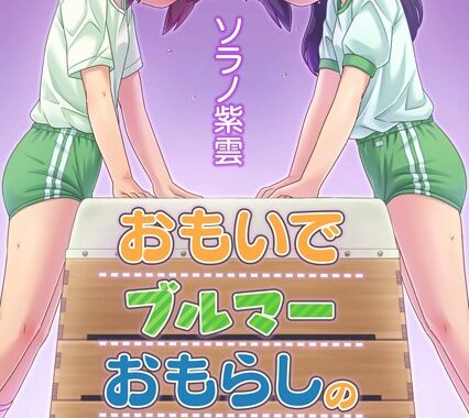 s069amidc00014【無料エロ漫画】おもいでブルマーおもらしの記憶