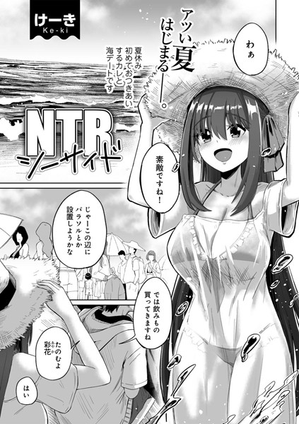 s152asikr00161【無料超エロ漫画】NTRシーサイド 【単話】