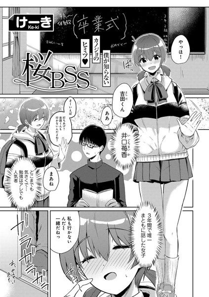 s152asikr00177【無料超エロ漫画】桜BSS 【単話】