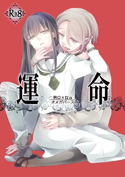 s166aritr00262【無料超エロ漫画】運命 -男Ω×女α-