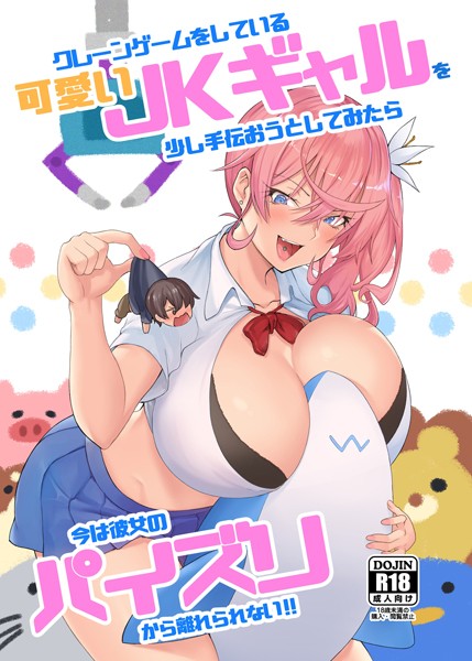 s166aritr00607【無料超エロ漫画】クレーンゲームをしている可愛いJKギャルを少し手伝おうとしてみたら今は彼女のパイズリから離れられない！！