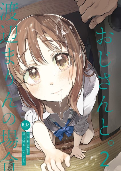 s166aritr00711【無料超エロ漫画】おじさんと。〜渡辺まりんの場合〜2