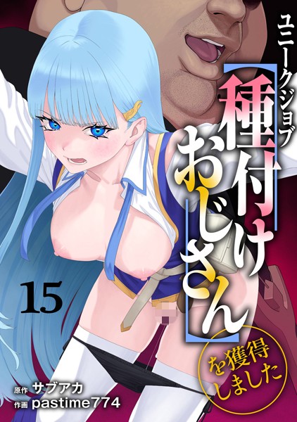 s264asnph00169【無料超エロ漫画】ユニークジョブ【種付けおじさん】を獲得しました 15巻