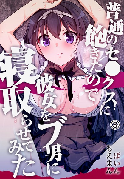 s436asnph00182【無料超エロ漫画】普通のセ●クスに飽きたので彼女をブ男に寝取らせてみた