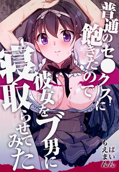 s436asnph00183【無料超エロ漫画】普通のセ●クスに飽きたので彼女をブ男に寝取らせてみた【合本版】