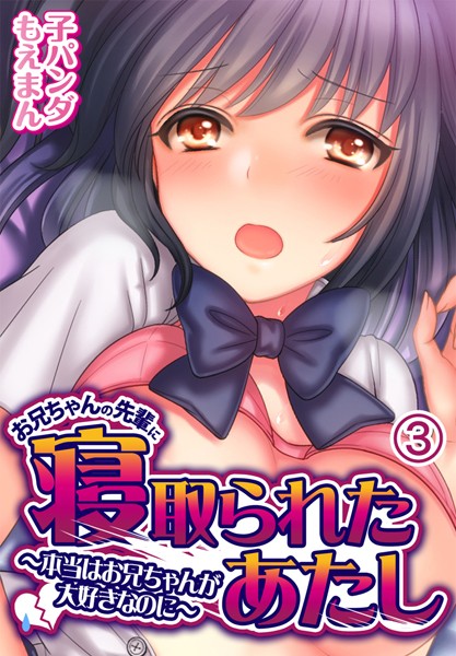 s436asnph00512【無料超エロ漫画】お兄ちゃんの先輩に寝取られたあたし〜本当はお兄ちゃんが大好きなのに〜