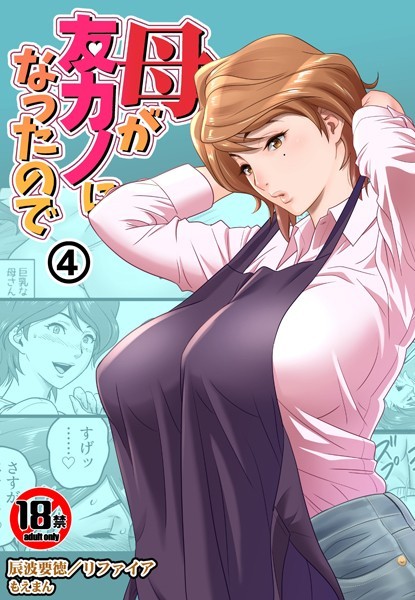 s436asnph00565【無料超エロ漫画】【18禁】母が友カノになったので4巻