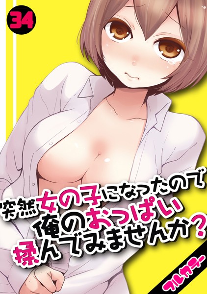 s540awujz00284【無料超エロ漫画】突然女の子になったので、俺のおっぱい揉んでみませんか？【フルカラー】（34）