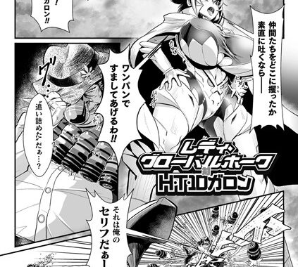 b073bktcm02261【無料超エロ漫画】レディ・グローバルホーク対H・T・10ガロン【単話】