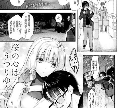 b073bktcm05917【無料超エロ漫画】桜の心はうつりゆく【単話】