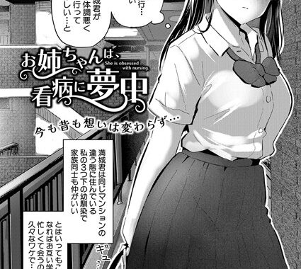 b079akroe01426【無料超エロ漫画】お姉ちゃんは、看病に夢中