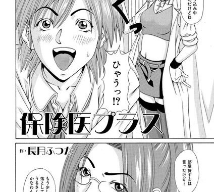 b138amadm00003【無料エロ漫画】保険医プラス