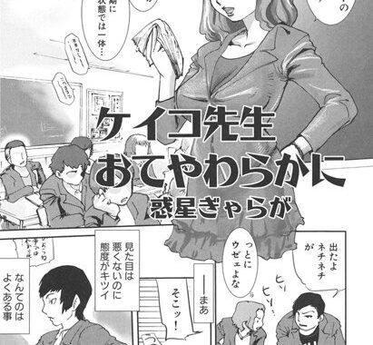 b138amadm00029【無料エロ漫画】ケイコ先生おてやわらかに