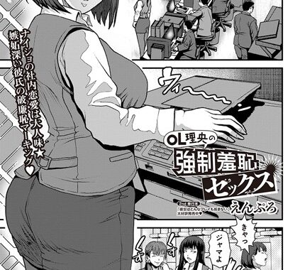 b182asnw01792【無料超エロ漫画】OL理央の強●羞恥セックス