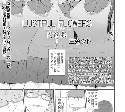 b240bsncm01016【無料超エロ漫画】ラストフルフラワーズ 肉欲祭