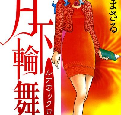 b360akubo00336【無料エロ漫画】月下輪舞