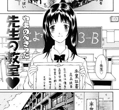 b370asbhd00352【無料エロ漫画】先生の教室