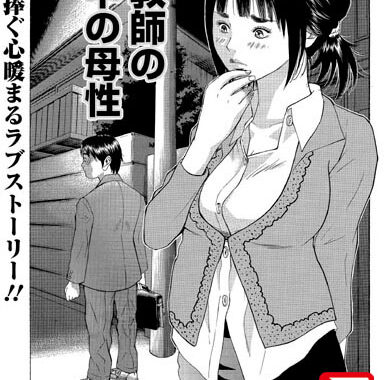 b450aagcl00275【無料エロ漫画】女教師の中の母性