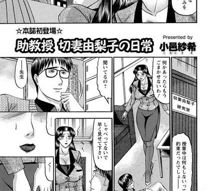 b450aagcl00350【無料エロ漫画】助教授 切妻由梨子の日常