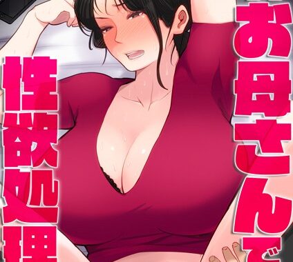 b454cmow02736【無料超エロ漫画】毎日お母さんで性欲処理！6