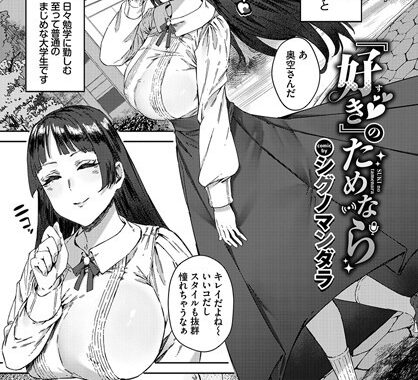 b472abnen02088【無料超エロ漫画】『好き』のためなら