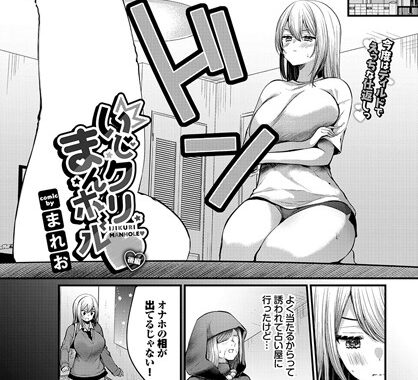 b472abnen02441【無料超エロ漫画】いじクリまんホール 〜後編〜