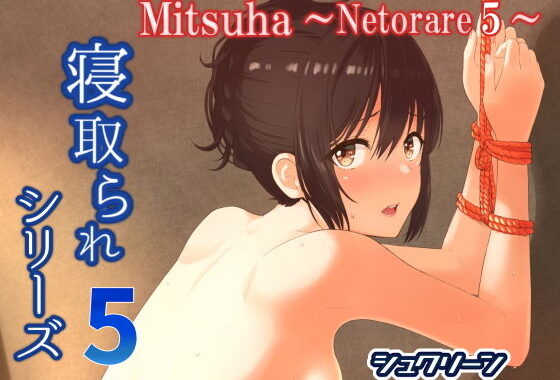 d_167977【無料超エロ漫画】Mitsuha〜Netorare 5〜