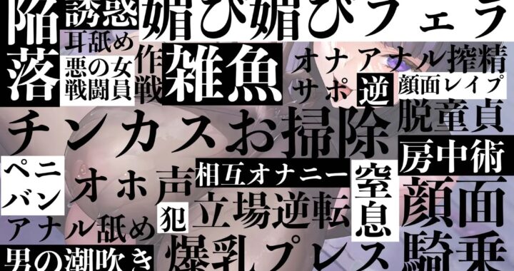 d_326937【無料超エロ漫画】【逆レ●プ】【ハニトラ】悪の女雑魚戦闘員、ハニトラ脱獄計画〜童貞監査官の貴方を堕とす媚び媚び誘惑セックス〜