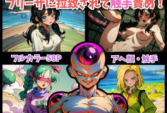 d_327094【無料超エロ漫画】ドラゴンボール美女3人を快楽拷問！フリーザが復讐目的で彼女たちを拉致。拘束され触手で終わらない快楽責めで悶絶。最後はアヘ顔に…。【DRAGON BALL ビーデル・人造人間18号・ブルマの3人】