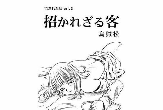 d_328781【無料超エロ漫画】招かれざる客